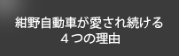 紺野自動車が愛され続ける４つの理由